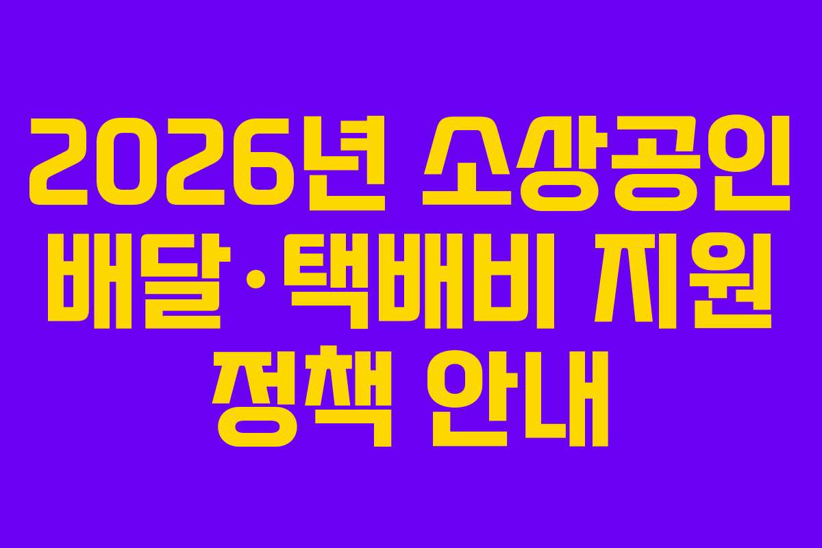 2026년 소상공인 배달·택배비 지원 정책 안내