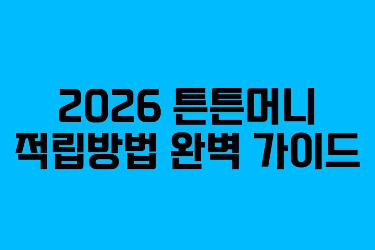 2026 튼튼머니 적립방법 완벽 가이드