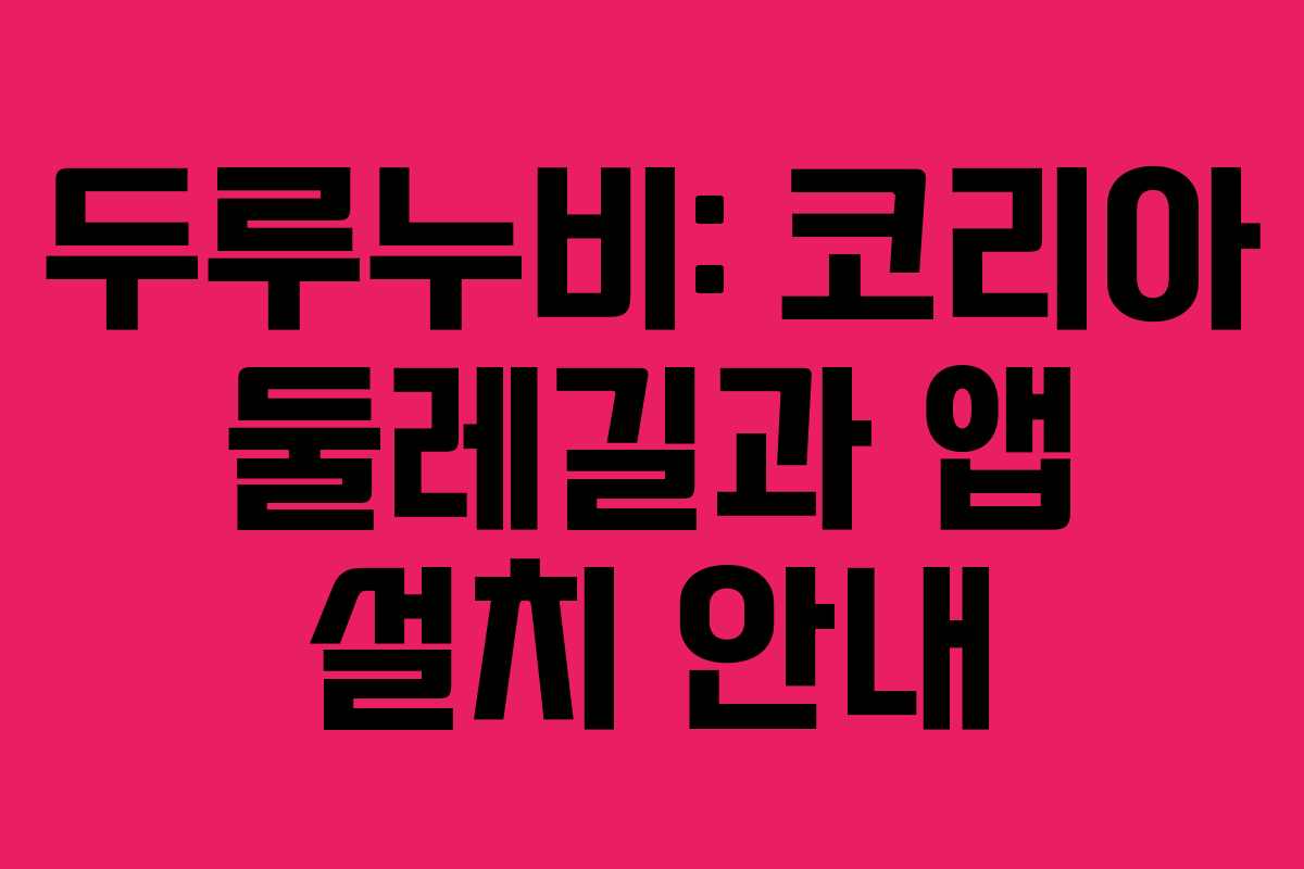 두루누비: 코리아 둘레길과 앱 설치 안내