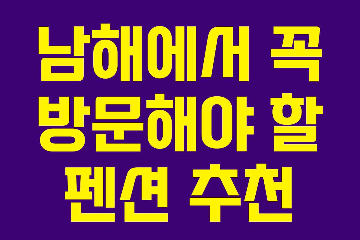 남해에서 꼭 방문해야 할 펜션 추천