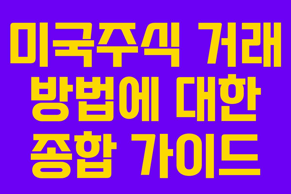 미국주식 거래 방법에 대한 종합 가이드