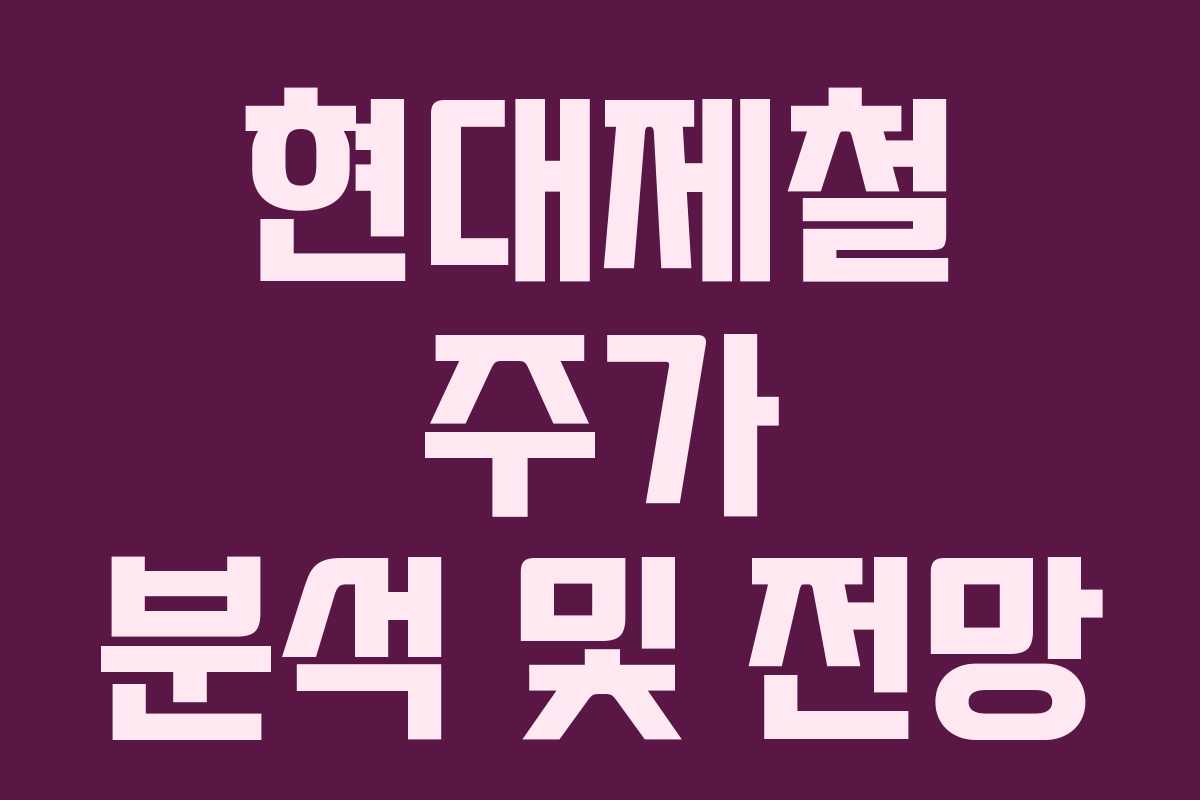 현대제철 주가 분석 및 전망