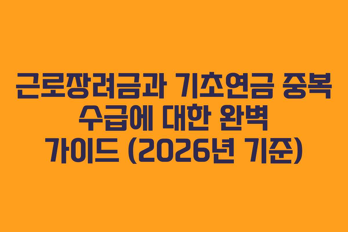 근로장려금과 기초연금 중복 수급에 대한 완벽 가이드 (2026년 기준)