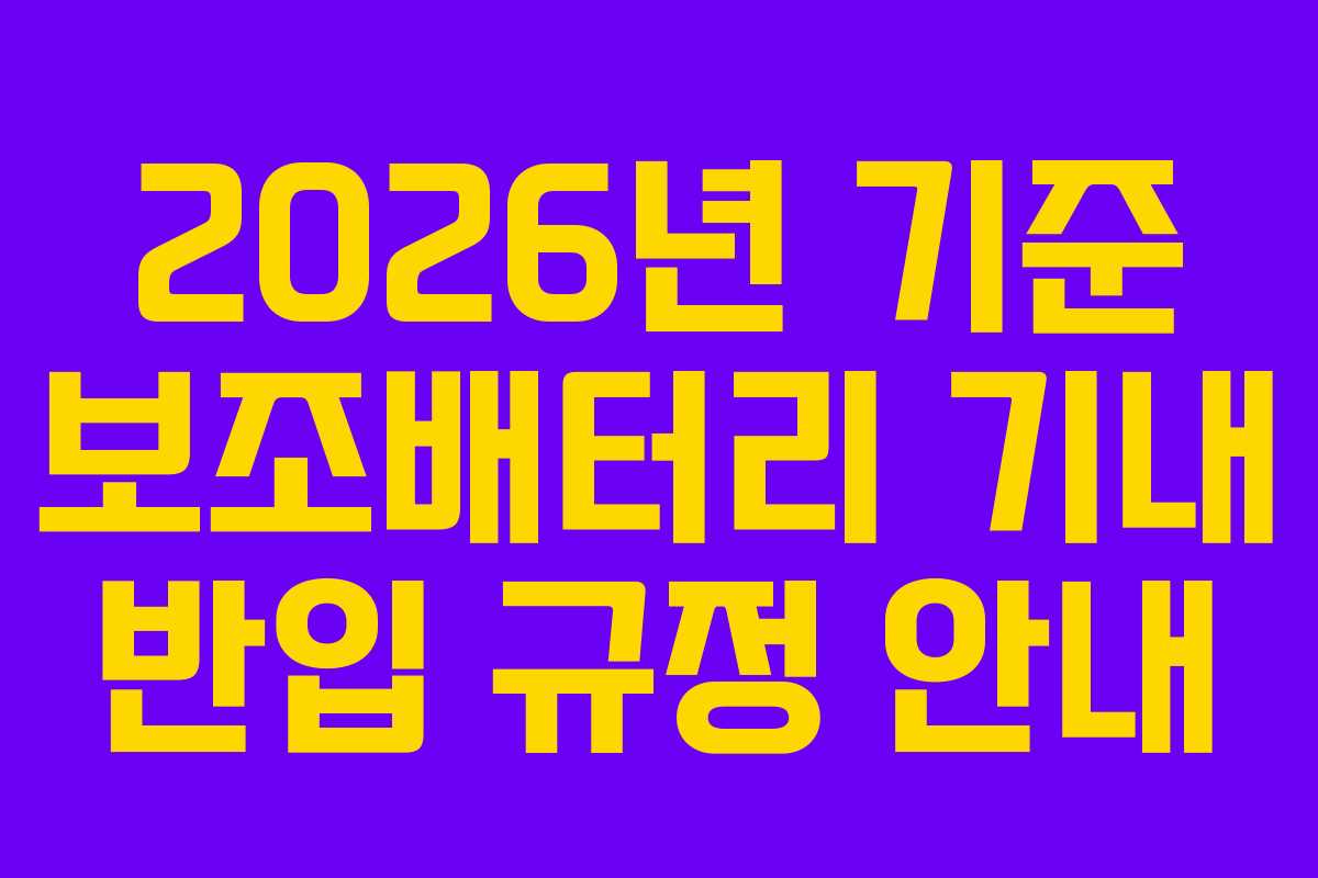 2026년 기준 보조배터리 기내 반입 규정 안내 2026년 기준 보조배터리 기내 반입 규정 안내