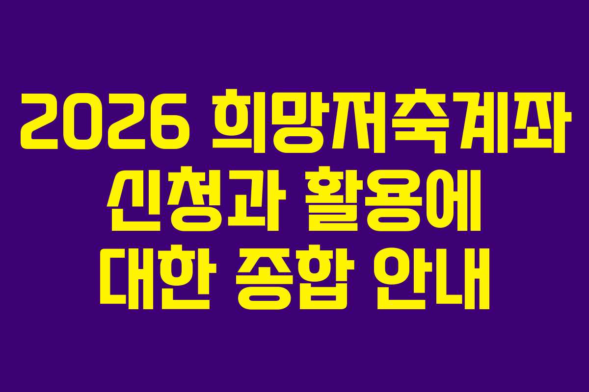 2026 희망저축계좌 신청과 활용에 대한 종합 안내