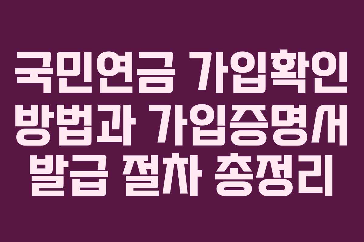 국민연금 가입확인 방법과 가입증명서 발급 절차 총정리