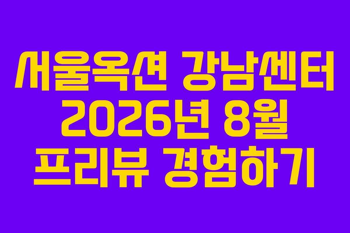 서울옥션 강남센터 2026년 8월 프리뷰 경험하기 서울옥션 강남센터 2026년 8월 프리뷰 경험하기