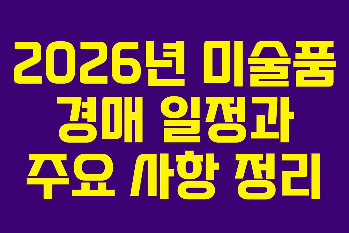 2026년 미술품 경매 일정과 주요 사항 정리