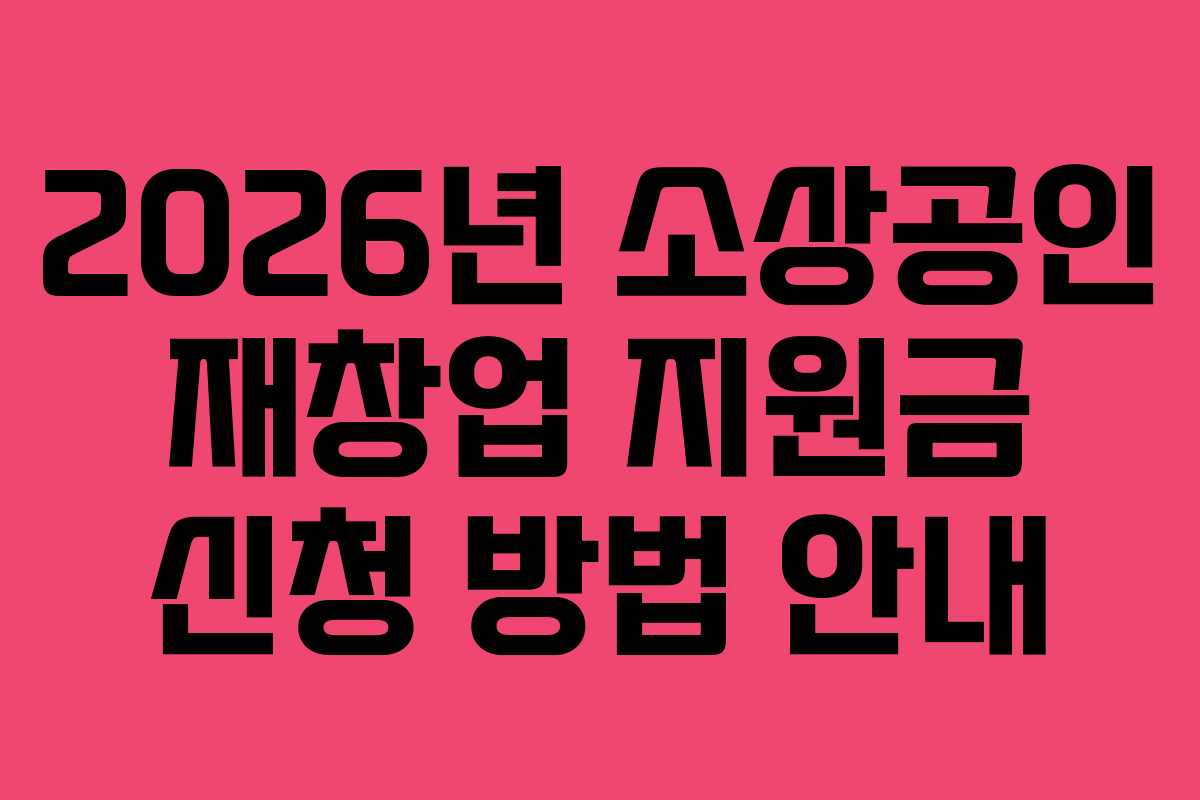 2026년 소상공인 재창업 지원금 신청 방법 안내