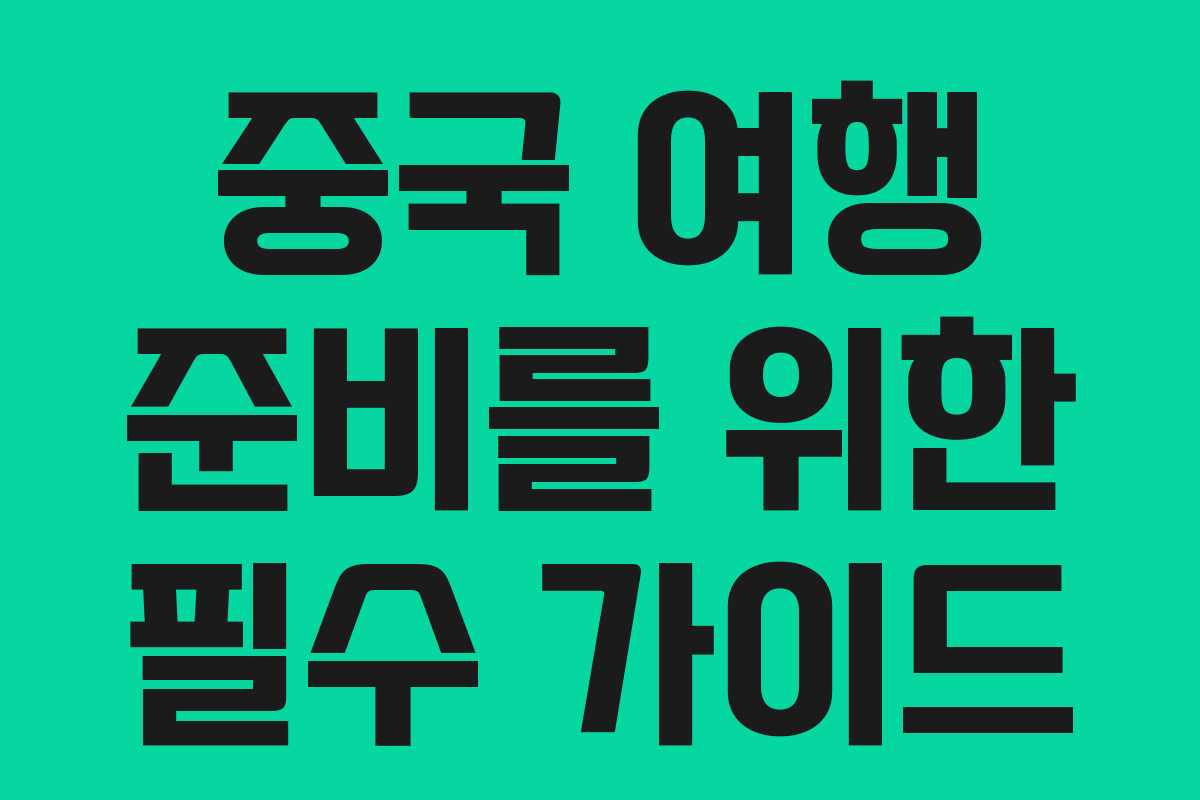 중국 여행 준비를 위한 필수 가이드 중국 여행 준비를 위한 필수 가이드