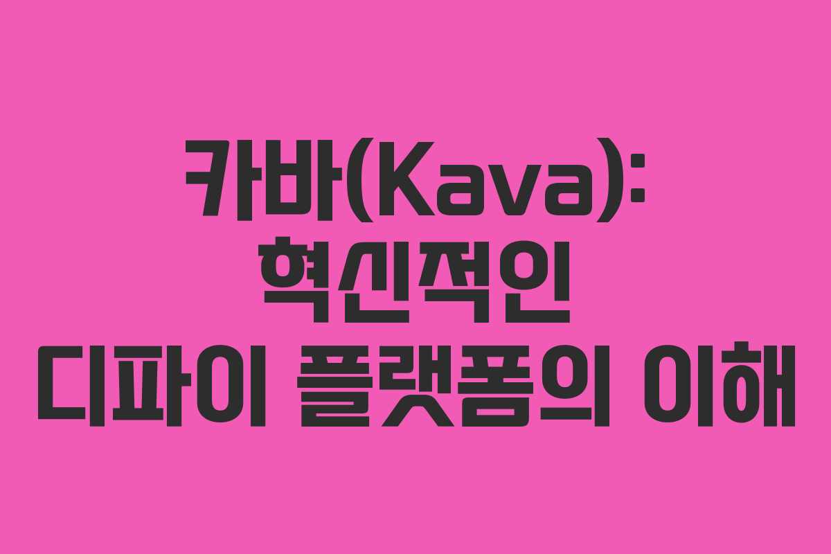 카바(Kava): 혁신적인 디파이 플랫폼의 이해