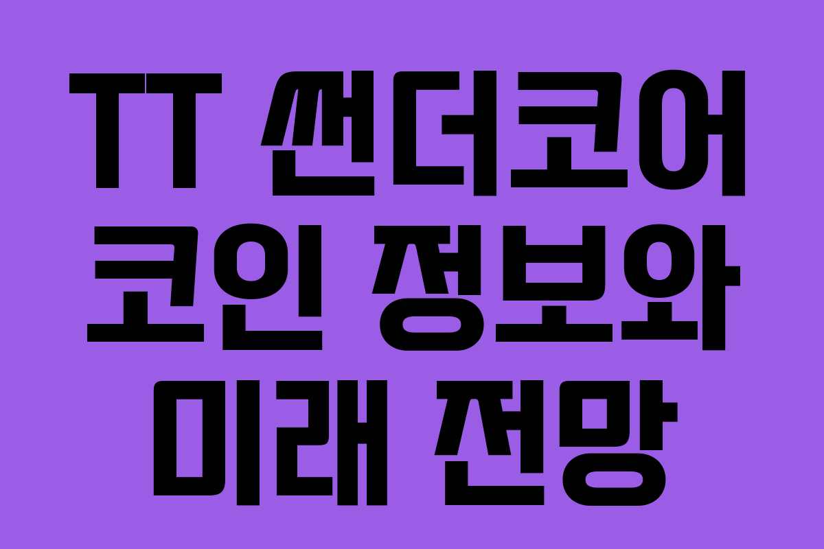 TT 썬더코어 코인 정보와 미래 전망 TT 썬더코어 코인 정보와 미래 전망