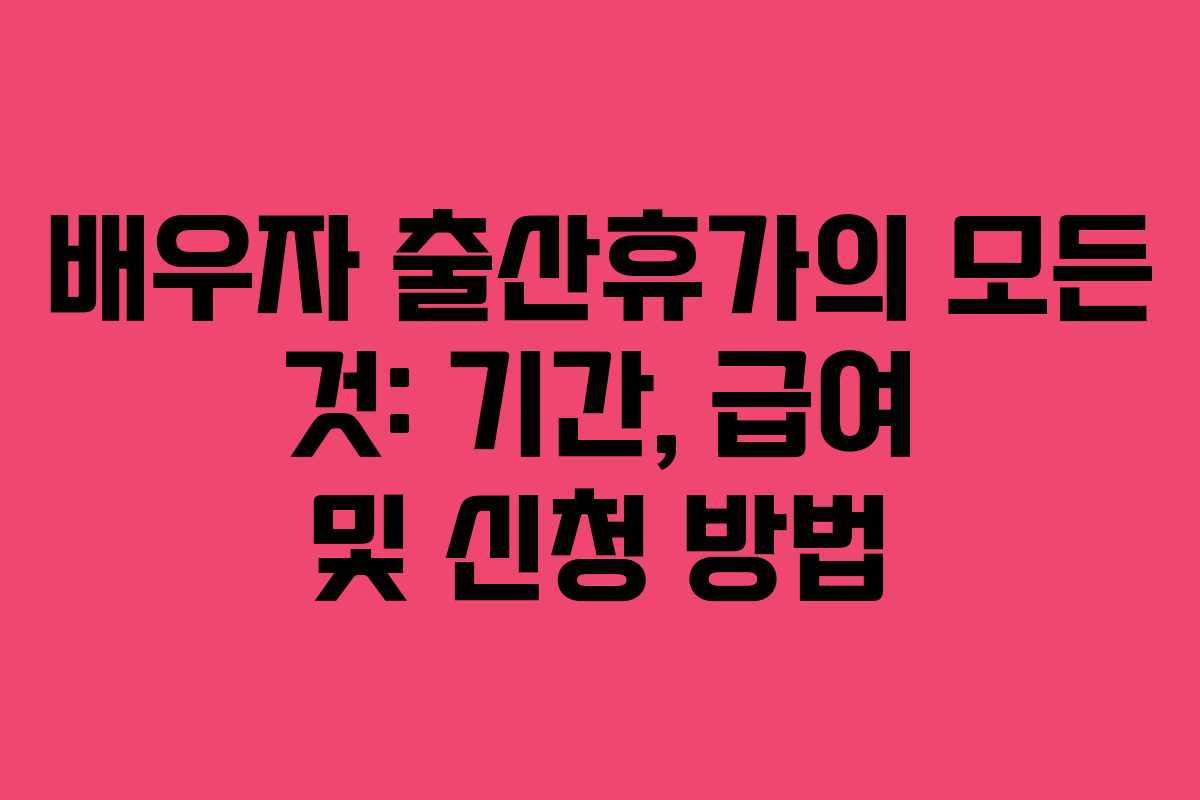 배우자 출산휴가의 모든 것: 기간, 급여 및 신청 방법