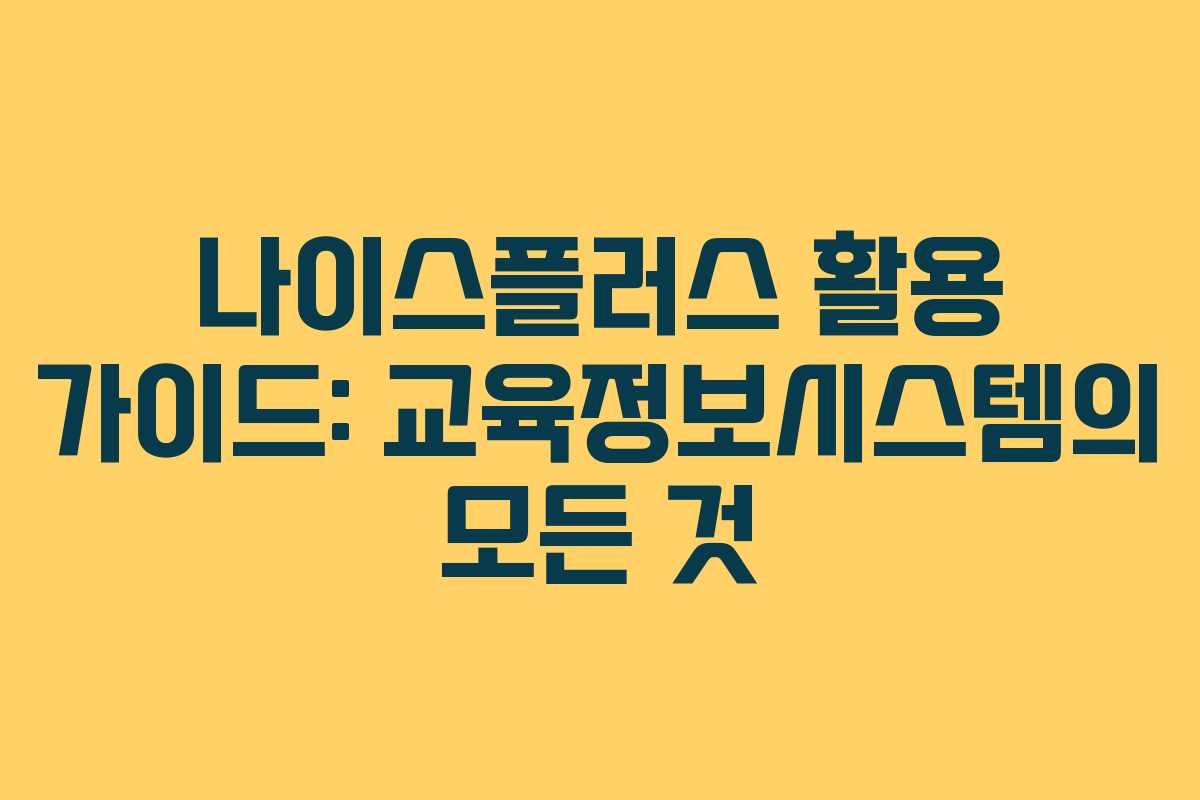 나이스플러스 활용 가이드: 교육정보시스템의 모든 것