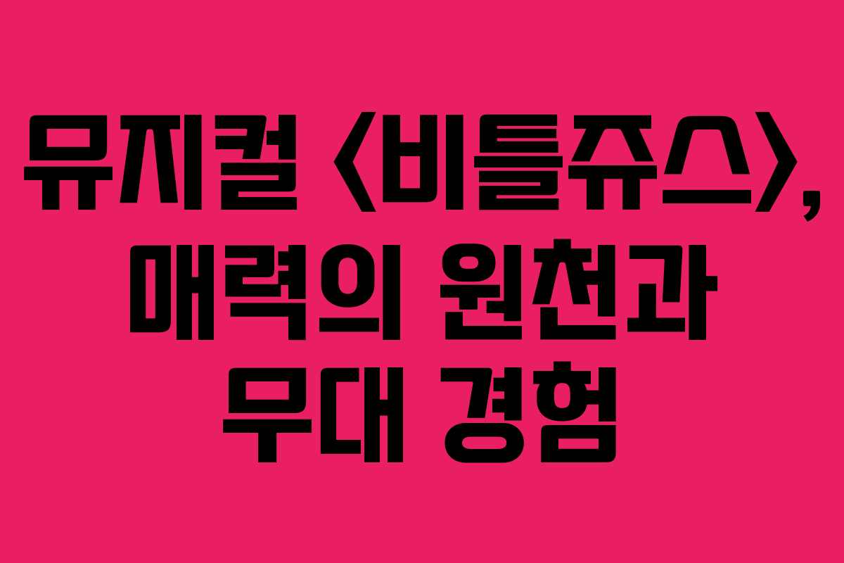 뮤지컬 , 매력의 원천과 무대 경험 뮤지컬 , 매력의 원천과 무대 경험