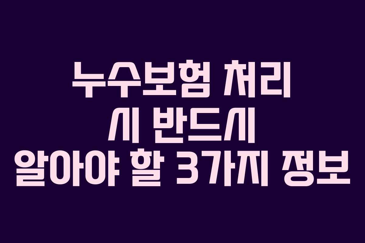 누수보험 처리 시 반드시 알아야 할 3가지 정보 누수보험 처리 시 반드시 알아야 할 3가지 정보