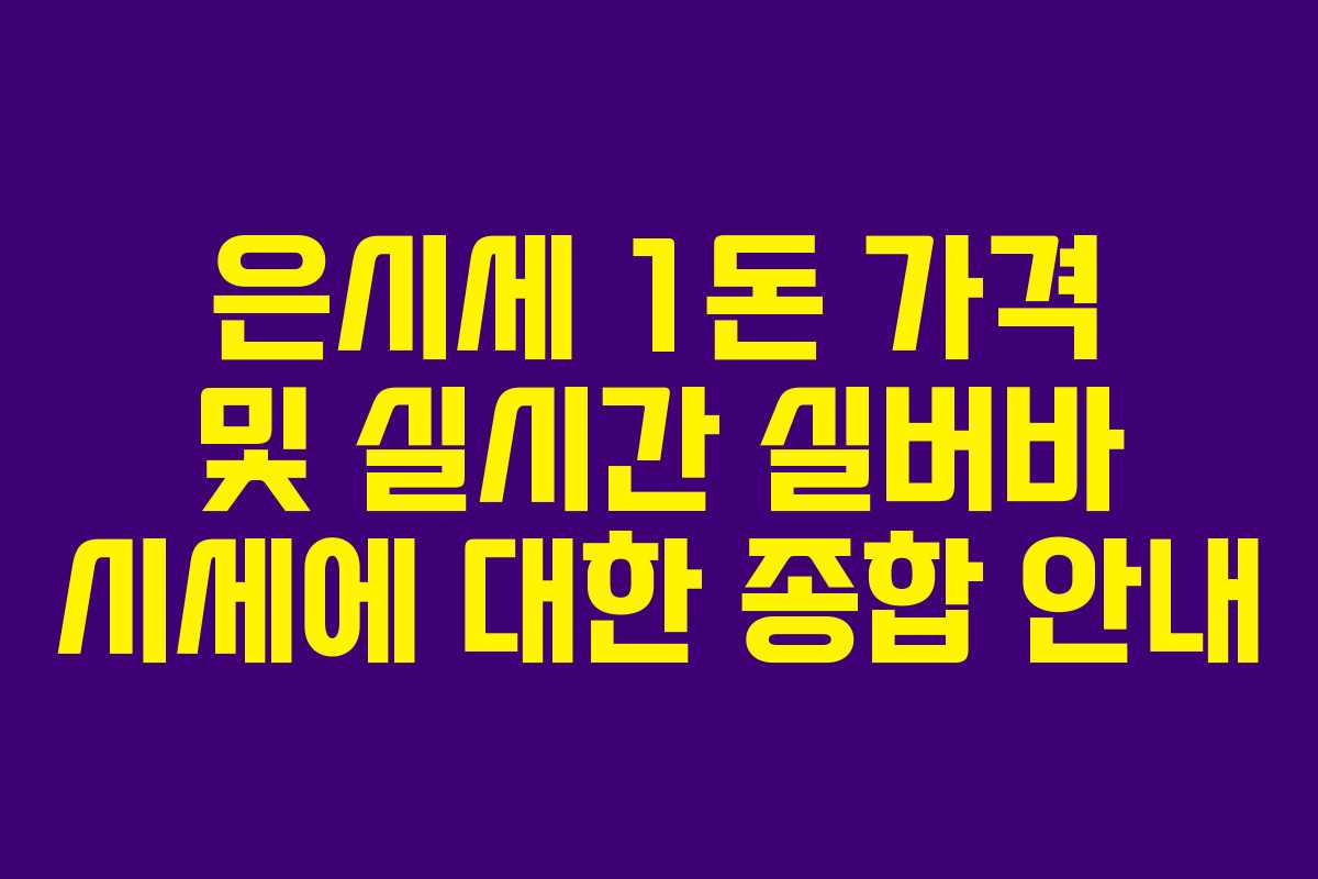 은시세 1돈 가격 및 실시간 실버바 시세에 대한 종합 안내 은시세 1돈 가격 및 실시간 실버바 시세에 대한 종합 안내