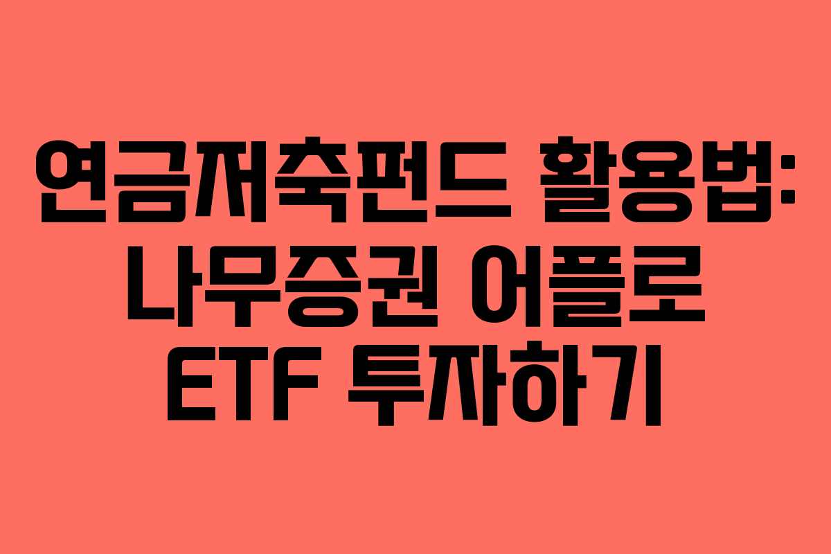 연금저축펀드 활용법: 나무증권 어플로 ETF 투자하기