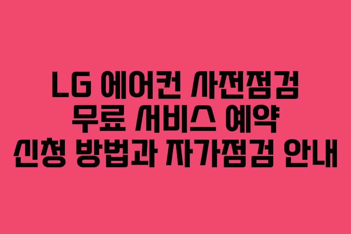 LG 에어컨 사전점검 무료 서비스 예약 신청 방법과 자가점검 안내