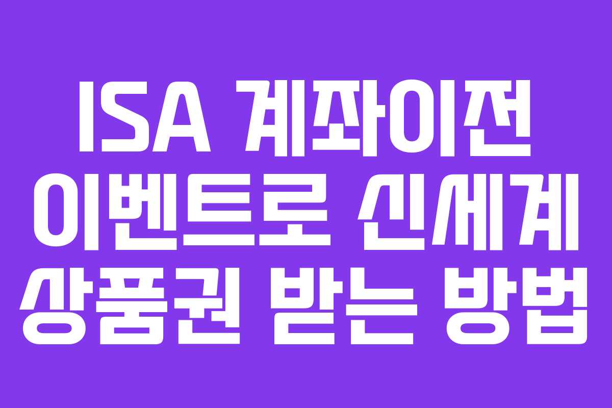 ISA 계좌이전 이벤트로 신세계 상품권 받는 방법