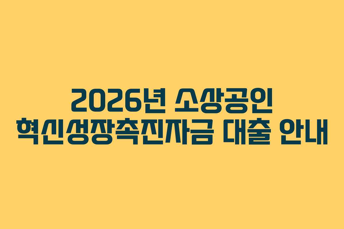 2026년 소상공인 혁신성장촉진자금 대출 안내