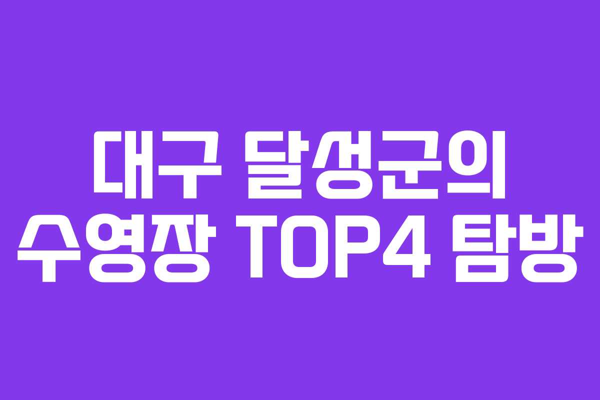 대구 달성군의 수영장 TOP4 탐방