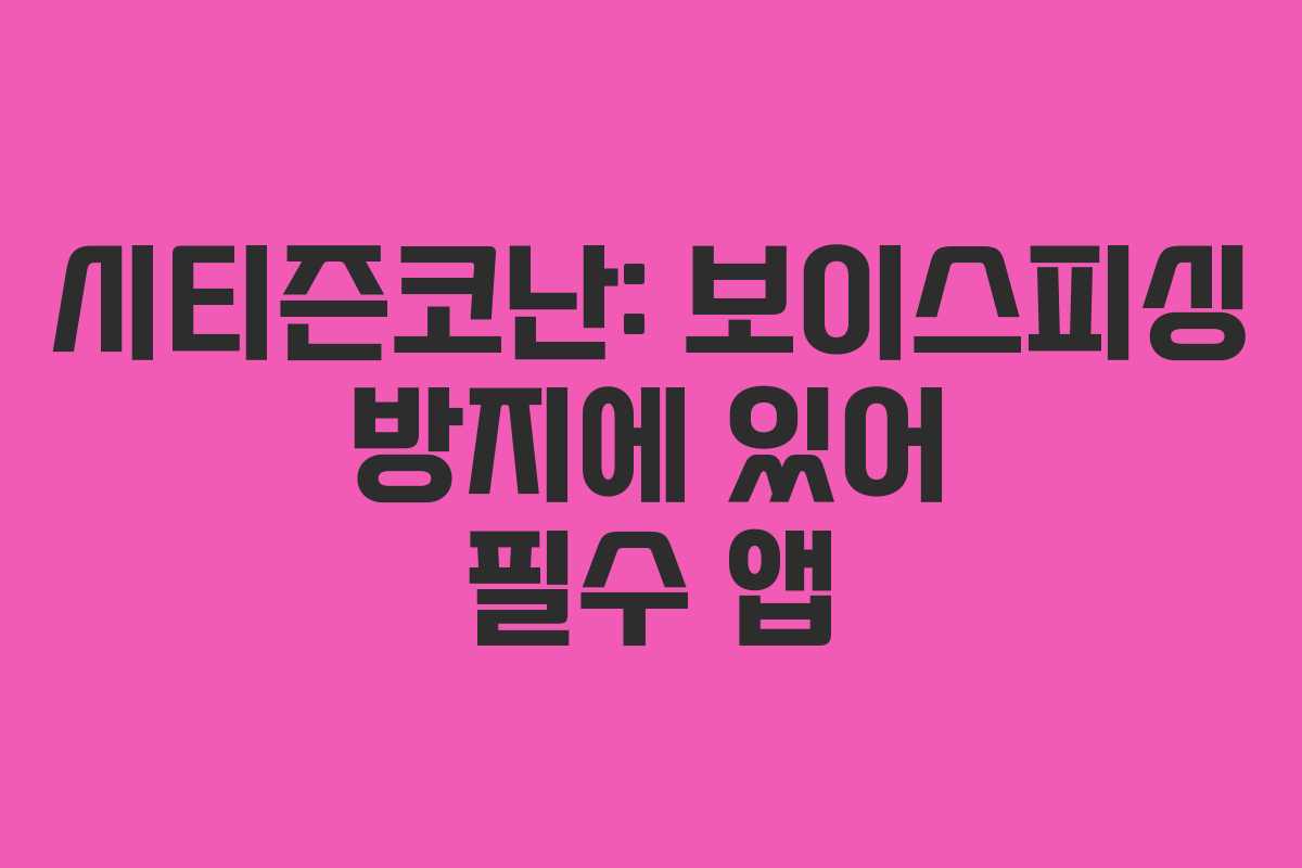 시티즌코난: 보이스피싱 방지에 있어 필수 앱