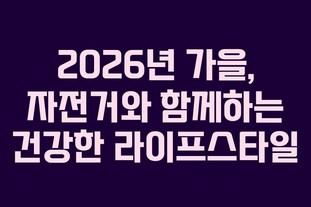 2026년 가을, 자전거와 함께하는 건강한 라이프스타일