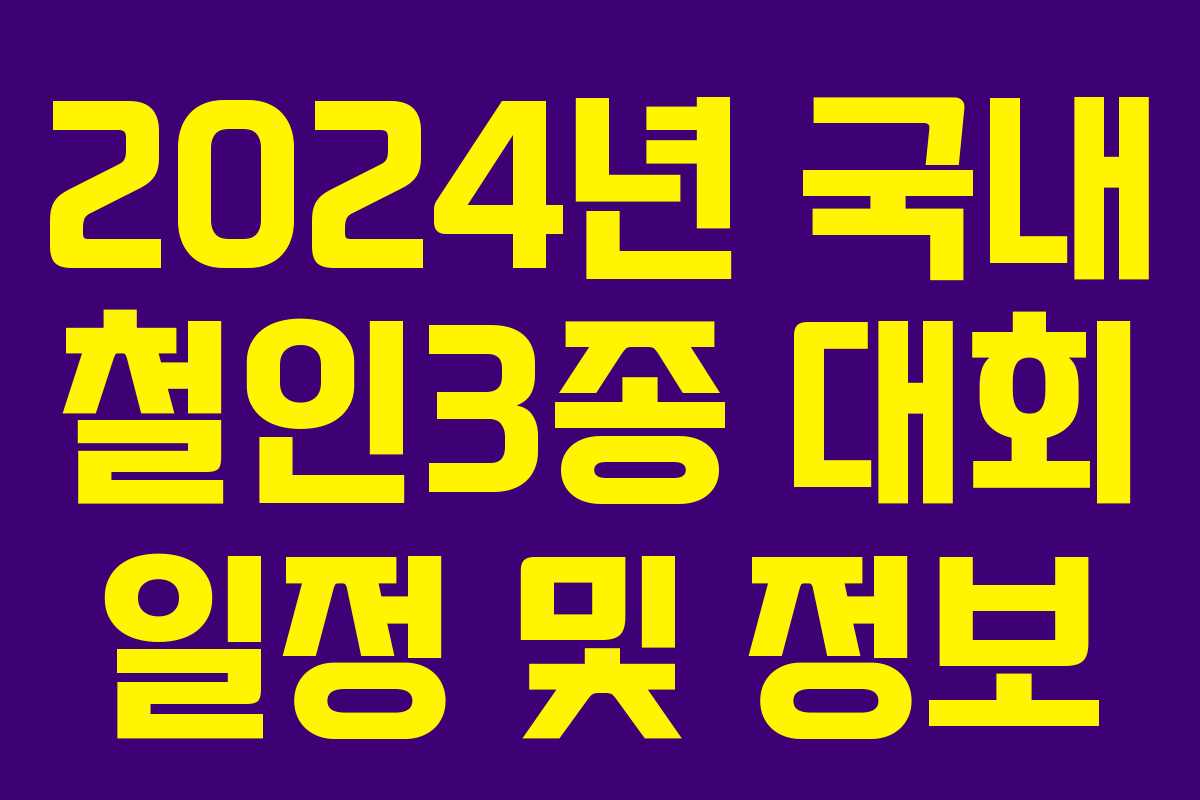 2024년 국내 철인3종 대회 일정 및 정보