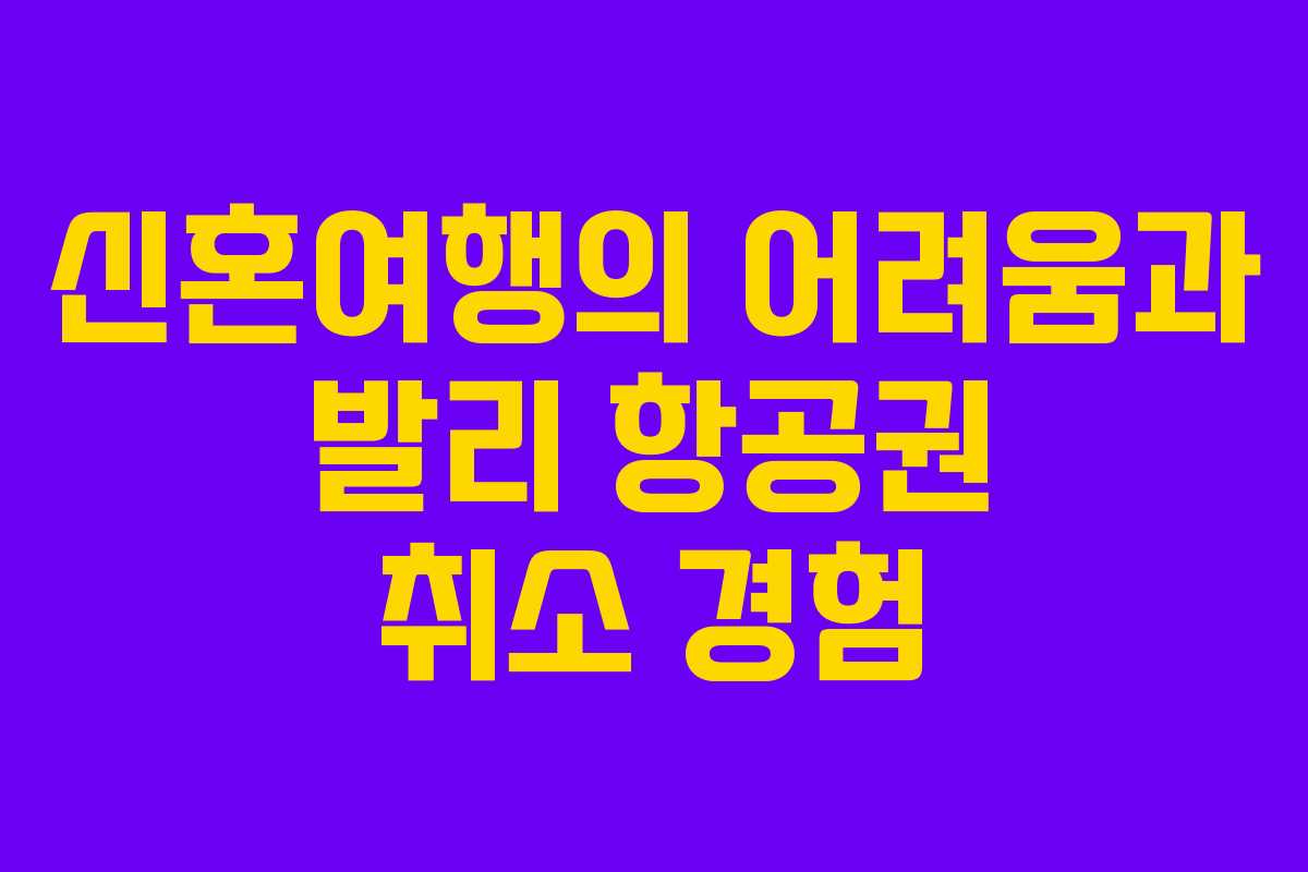 신혼여행의 어려움과 발리 항공권 취소 경험