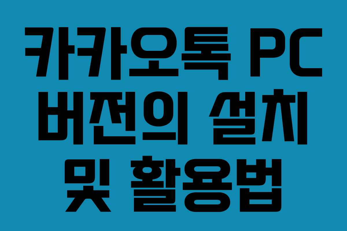 카카오톡 PC 버전의 설치 및 활용법