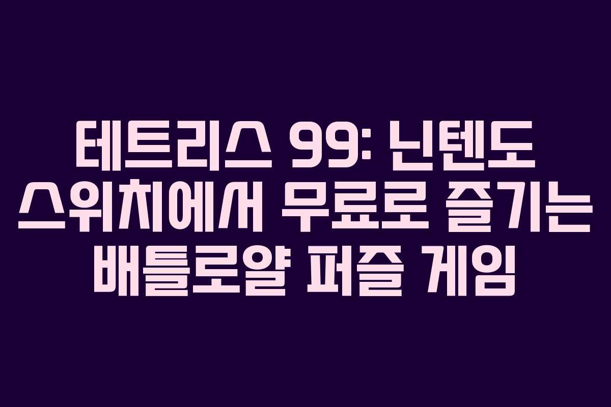 테트리스 99: 닌텐도 스위치에서 무료로 즐기는 배틀로얄 퍼즐 게임