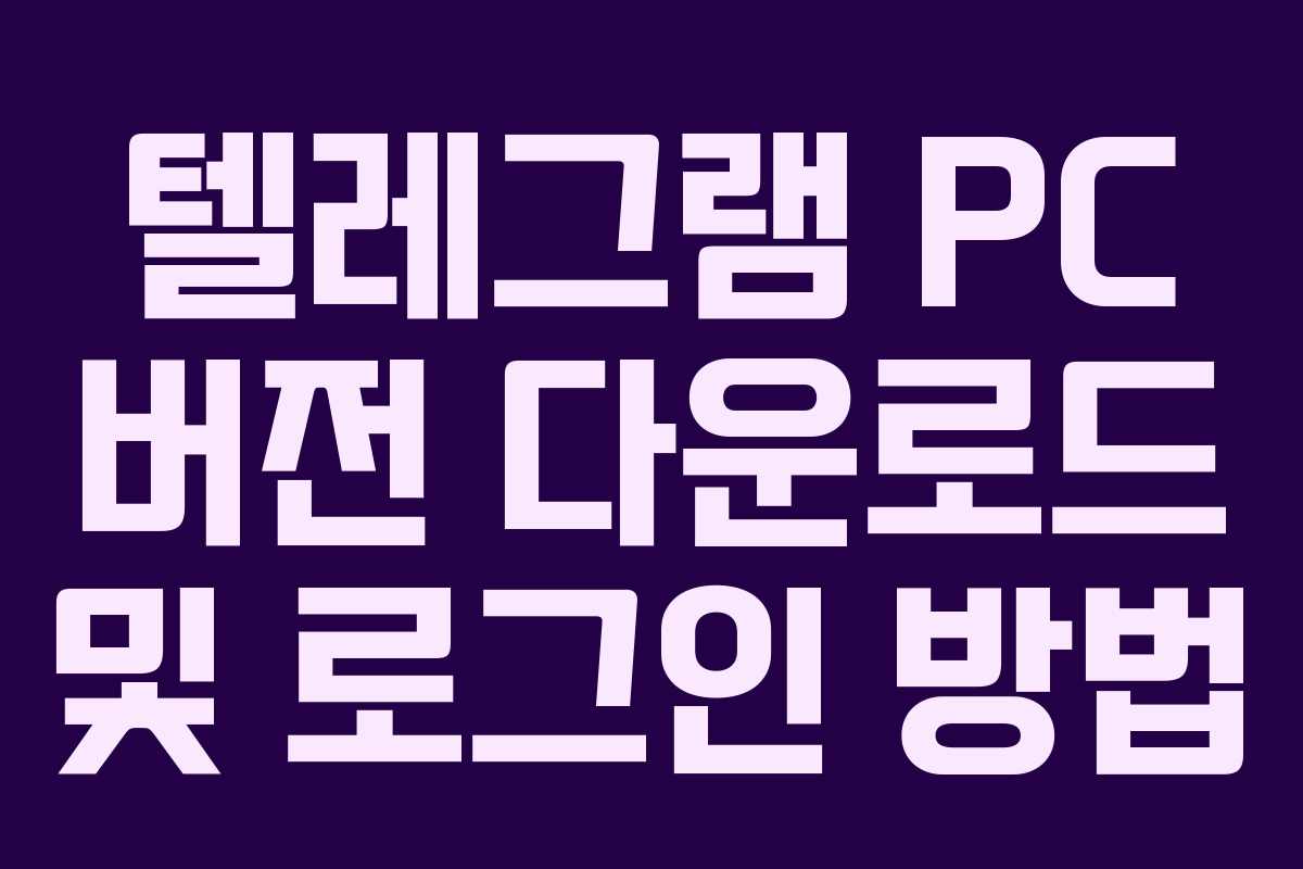 텔레그램 PC 버전 다운로드 및 로그인 방법