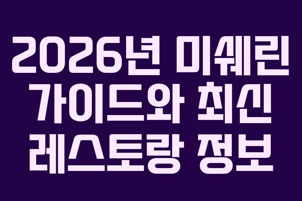 2026년 미쉐린 가이드와 최신 레스토랑 정보 2026년 미쉐린 가이드와 최신 레스토랑 정보