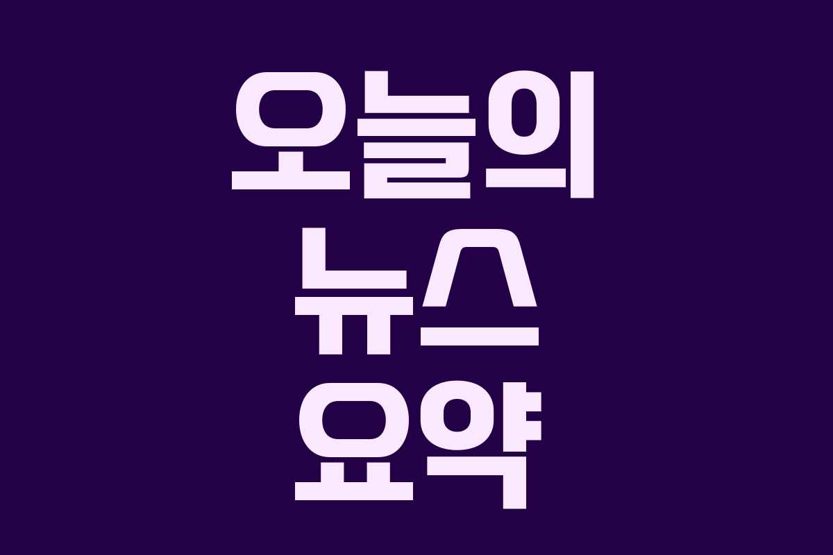 오늘의 뉴스 요약