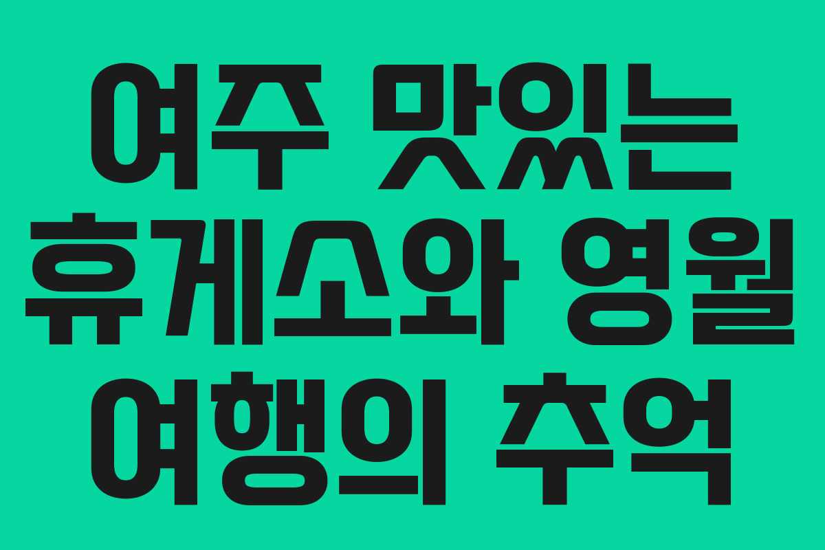여주 맛있는 휴게소와 영월 여행의 추억