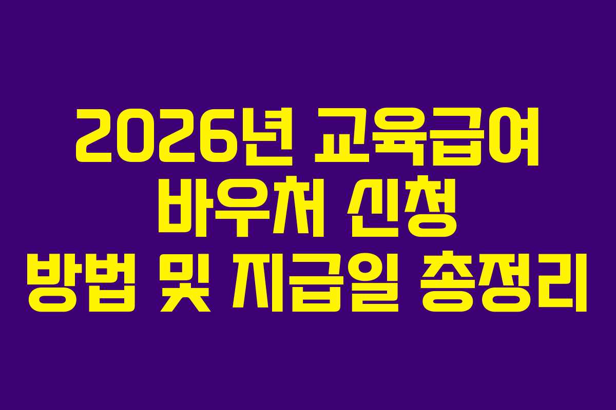 2026년 교육급여 바우처 신청 방법 및 지급일 총정리