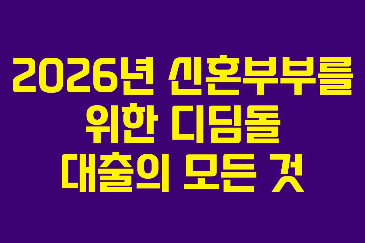 2026년 신혼부부를 위한 디딤돌 대출의 모든 것 2026년 신혼부부를 위한 디딤돌 대출의 모든 것