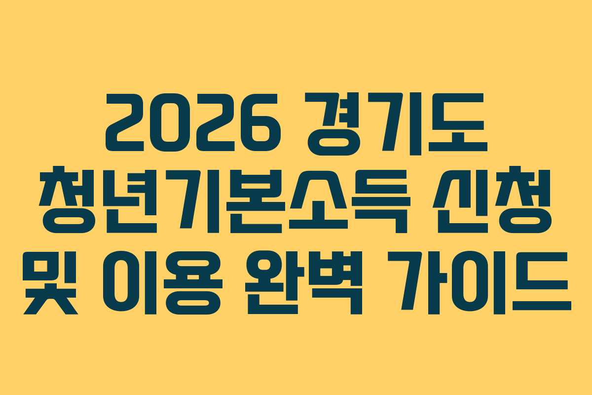2026 경기도 청년기본소득 신청 및 이용 완벽 가이드