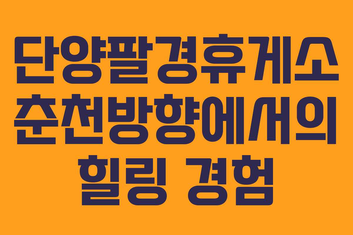 단양팔경휴게소 춘천방향에서의 힐링 경험