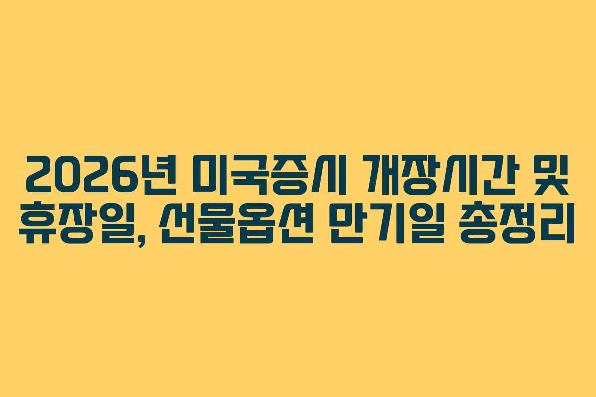 2026년 미국증시 개장시간 및 휴장일, 선물옵션 만기일 총정리