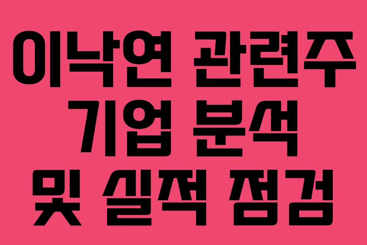 이낙연 관련주 기업 분석 및 실적 점검