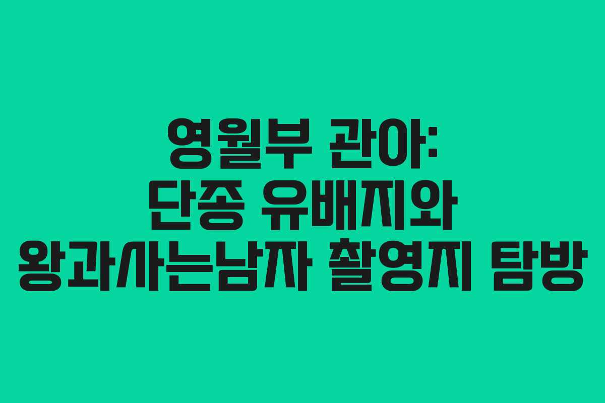 영월부 관아: 단종 유배지와 왕과사는남자 촬영지 탐방