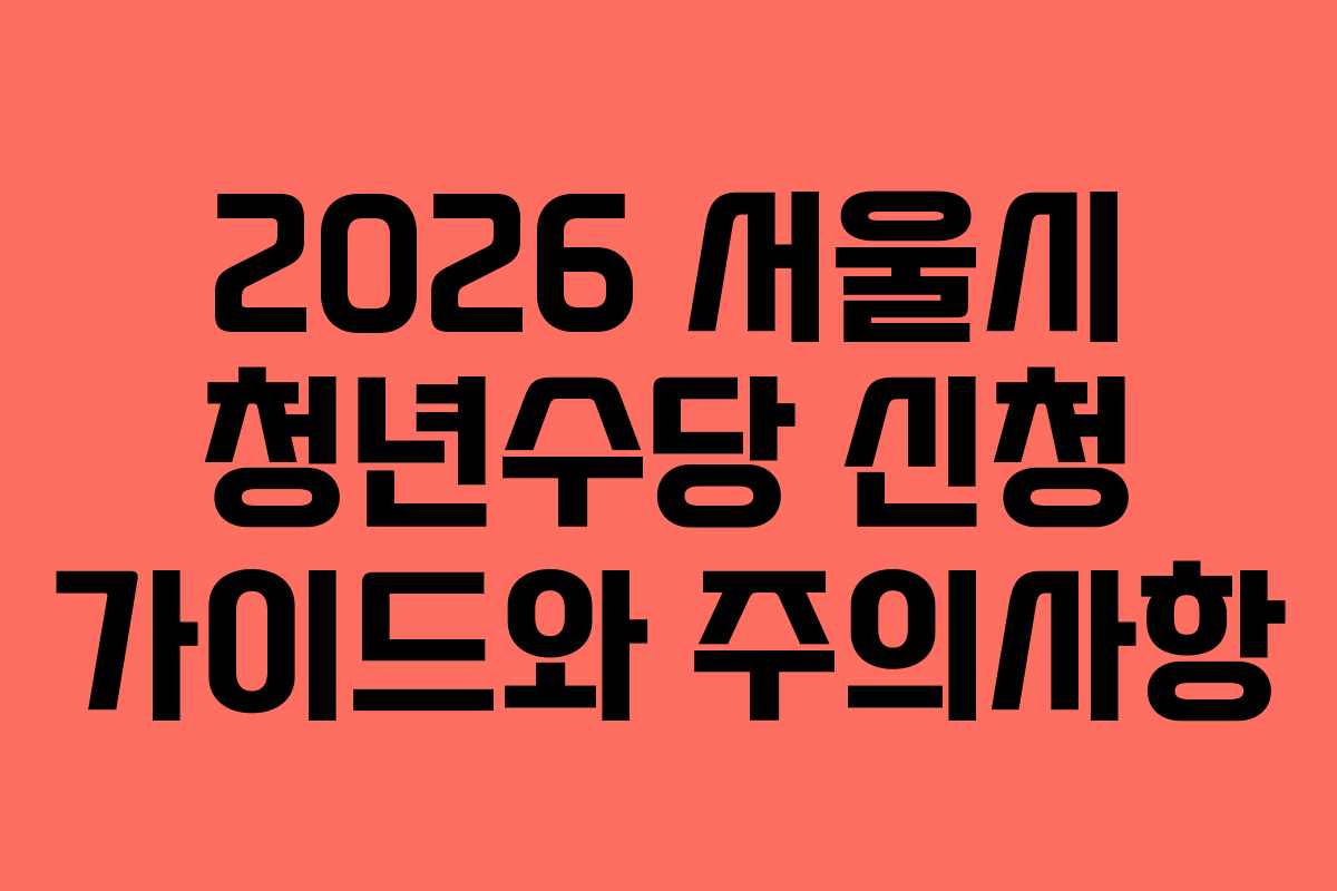 2026 서울시 청년수당 신청 가이드와 주의사항