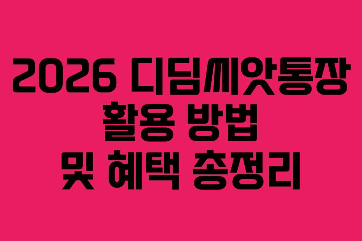 2026 디딤씨앗통장 활용 방법 및 혜택 총정리