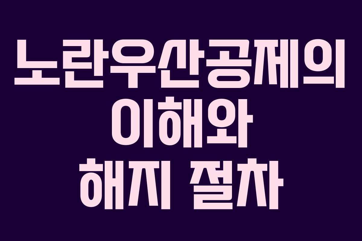 노란우산공제의 이해와 해지 절차