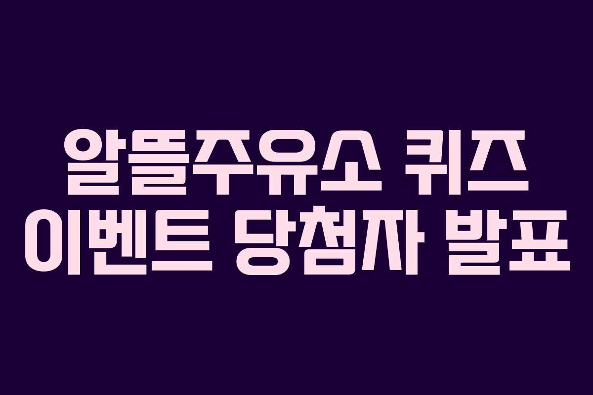 알뜰주유소 퀴즈 이벤트 당첨자 발표