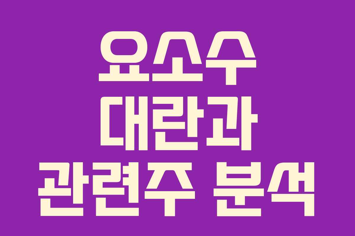 요소수 대란과 관련주 분석