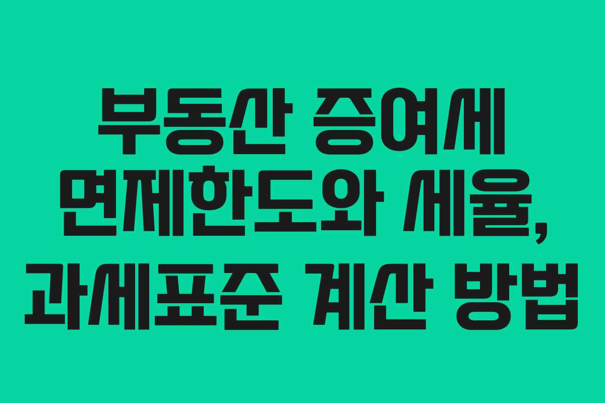 부동산 증여세 면제한도와 세율, 과세표준 계산 방법