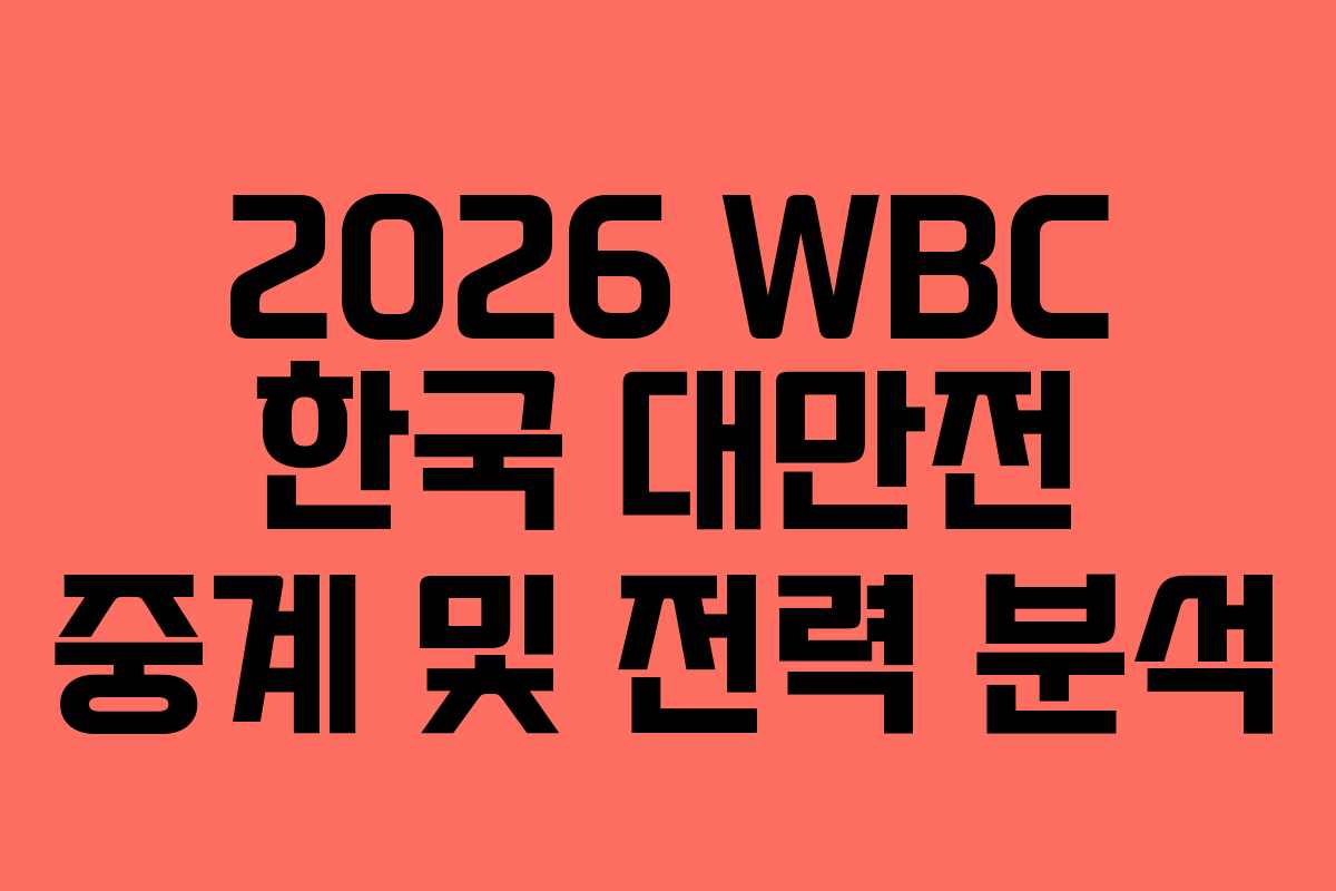 2026 WBC 한국 대만전 중계 및 전력 분석